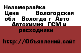 Незамерзайка Windex Avto › Цена ­ 84 - Вологодская обл., Вологда г. Авто » Автохимия, ГСМ и расходники   